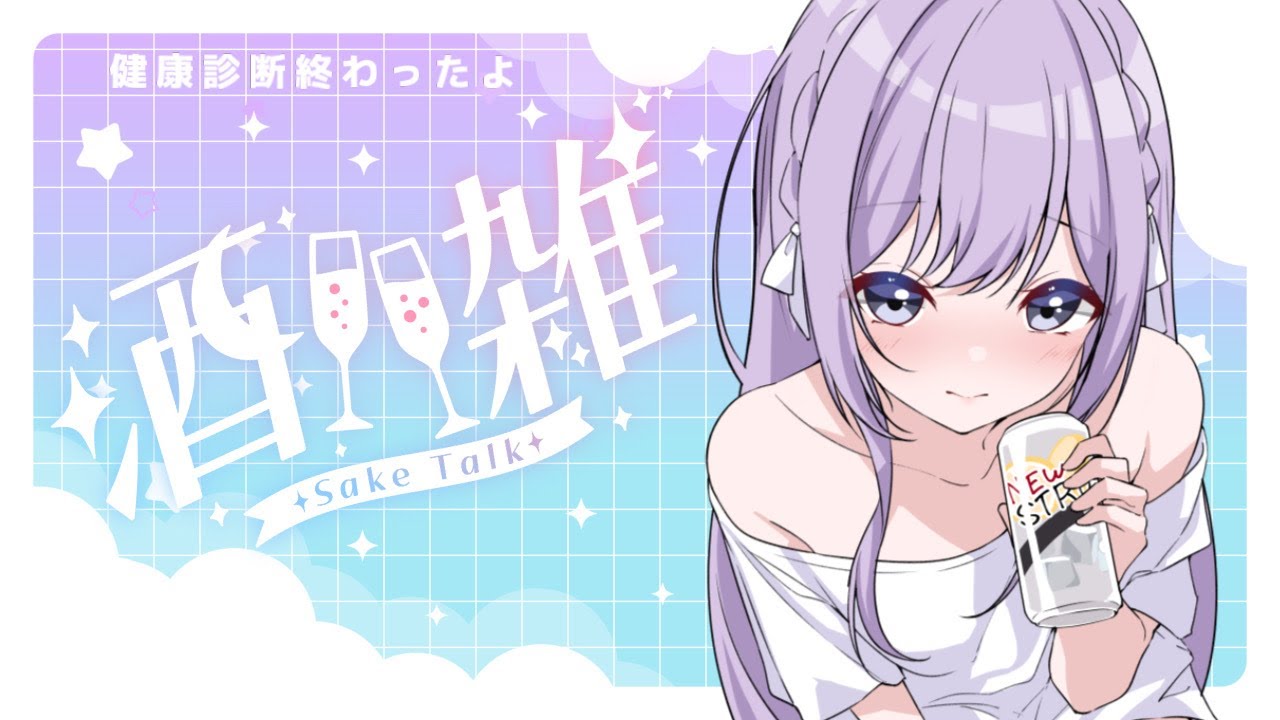 【 #飲酒雑談 】健康診断乗り越えました【朔栖まよ - Sakusu Mayo】#生搾りまよ #サックス