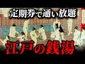 江戸時代のお風呂事情!湯屋とはどんな空間だったのか?