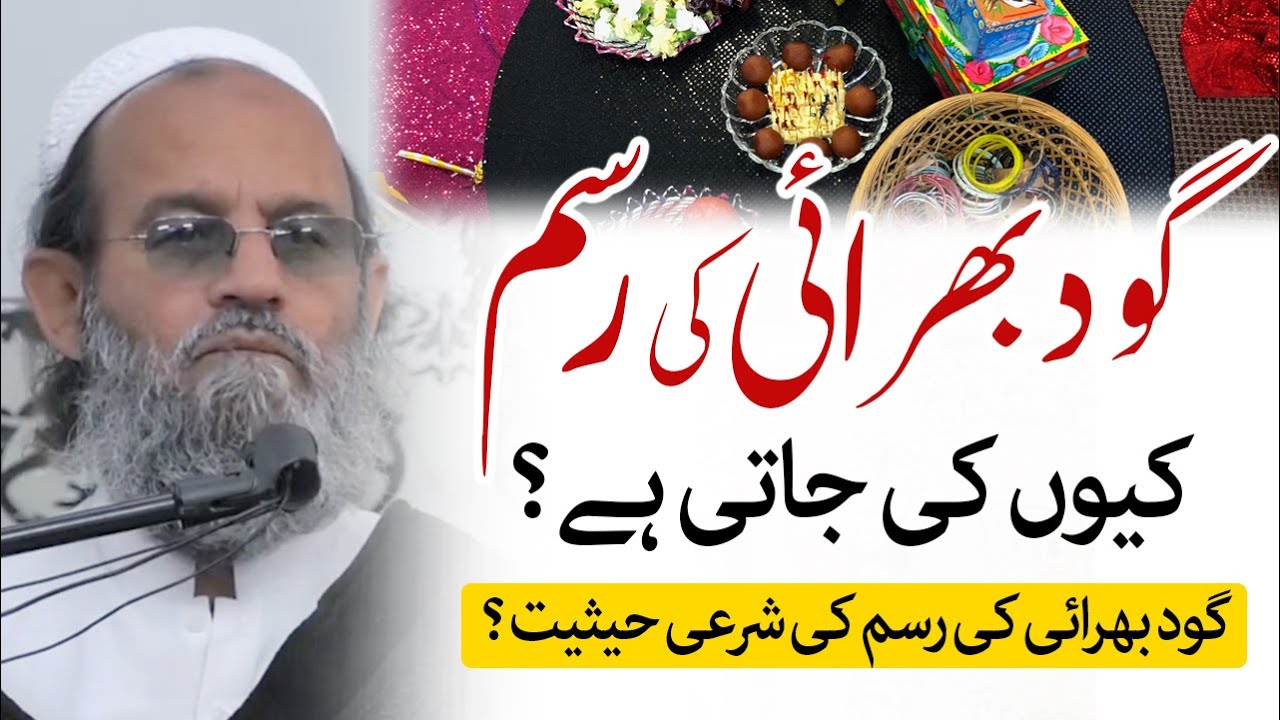 Godh Bharai ki Rasam ki Haqeeqat aur Shari Haisiyat | Mufti Saeed Khan  | گود بھرائی کی رسم کی حقیقت