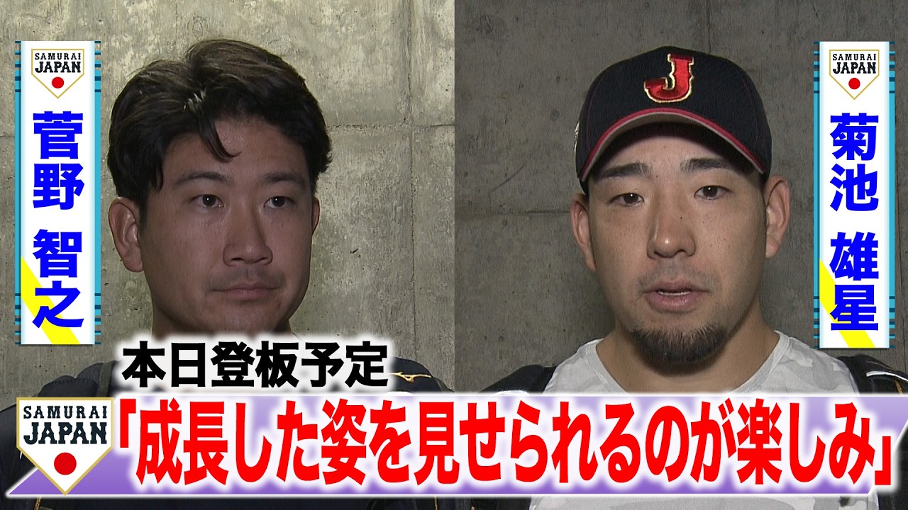 【侍ジャパン】本日登板予定　菅野 智之＆菊池雄星「成長した姿を見せられるのが楽しみ」