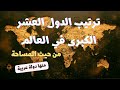 أكبر عشر دول في العالم