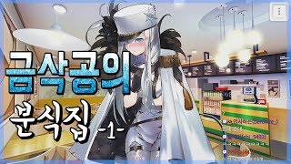 금삭공의 기적의 분식집[풀영상]