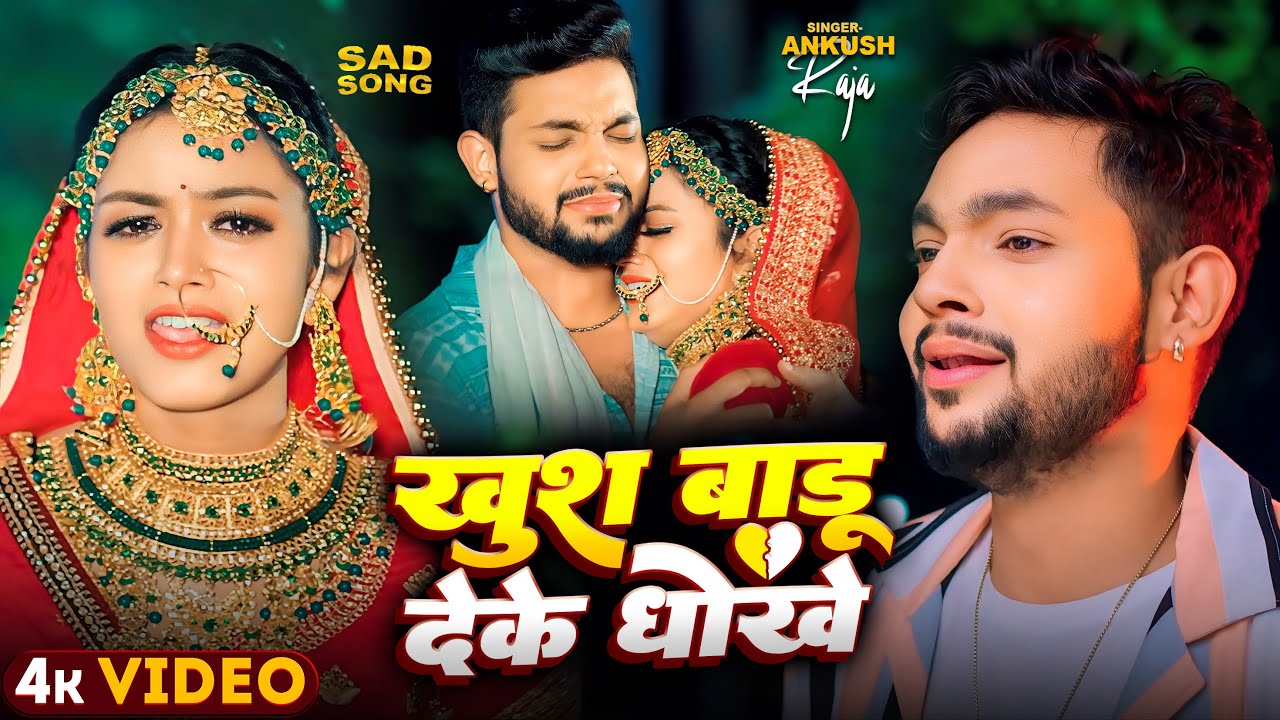भोजपुरी का सबसे बड़ा सैड सांग अंकुश राजा का | Ankush Raj Sad Jukebox 2025 | New Bhojpuri Sad Song