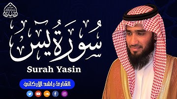 يس كاملة | تلاوة تريح القلوب | القارئ راشد الأركاني