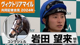 【ヴィクトリアM2024】コンクシェル・岩田望来騎手「ゲート切ることだけ意識して…先行できたらいいなと思います」《JRA共同会見》