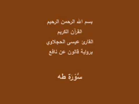 سورة طه برواية قالون عن نافع القارئ عيسى الحجلاوي