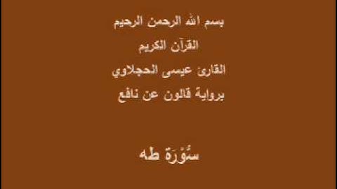 سورة طه  برواية قالون عن نافع القارئ عيسى الحجلاوي