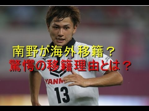 海外移籍を噂されているセレッソ大阪南野拓実の真実とは Youtube 海外移籍を噂されているセレッソ大阪南野拓実の真実とは Youtube