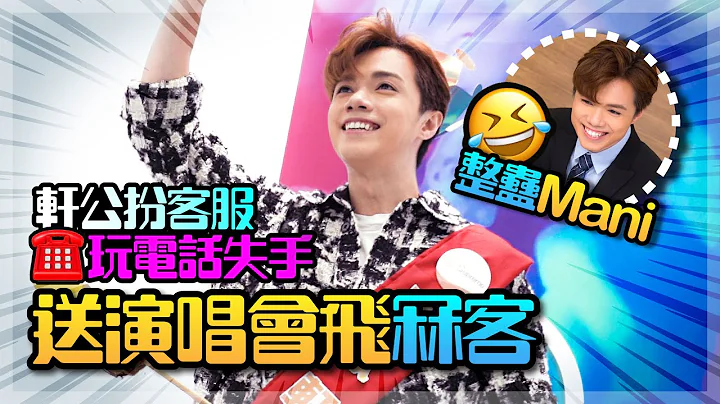 张敬轩 Hins Cheung 接新角色 – 扮客服打电话整蛊Mani - 天天要闻