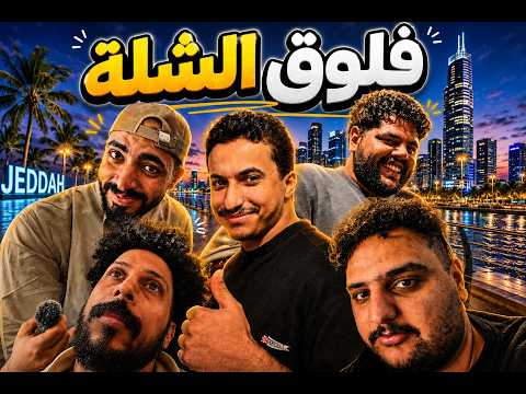 طلعة الشلة فلوق جدة