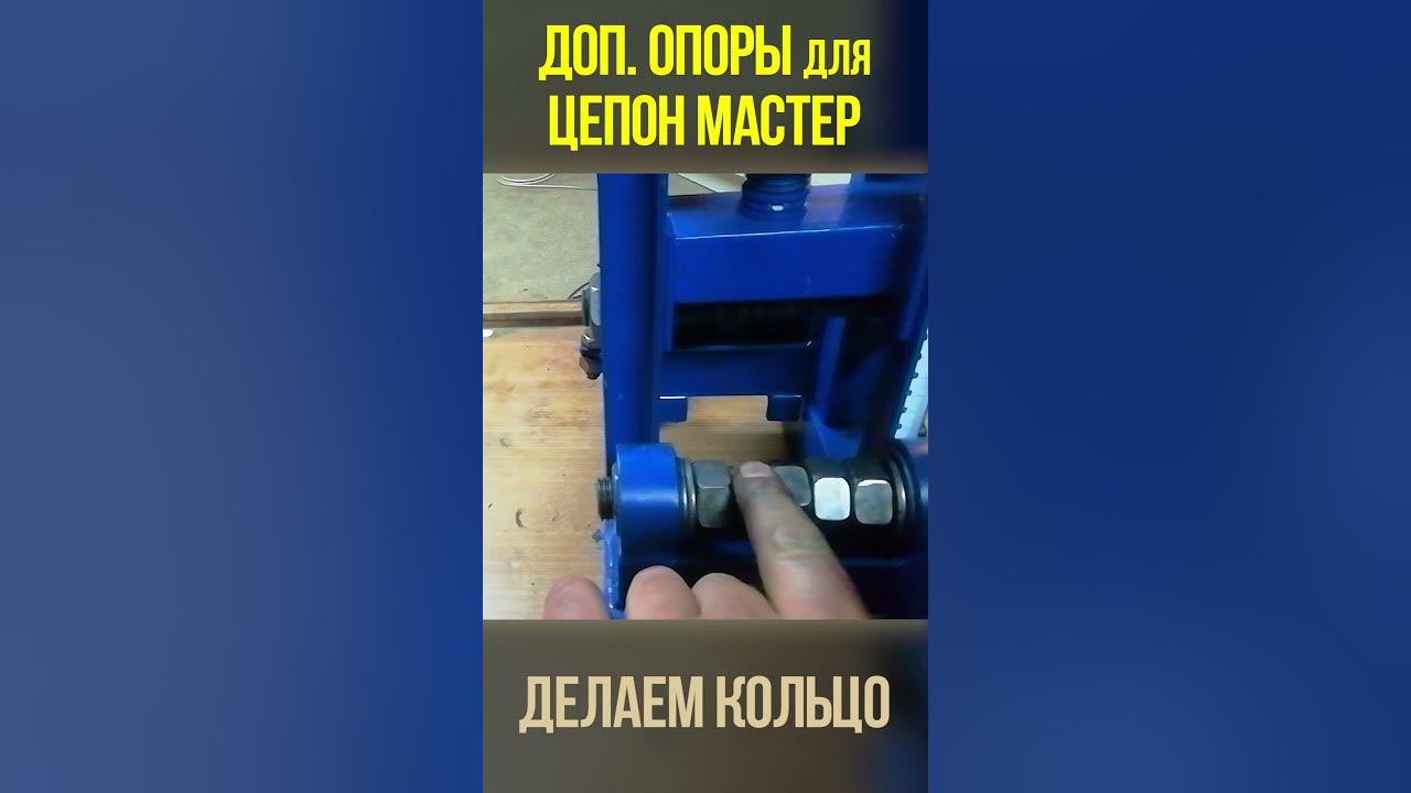 Трубогиб Цепон Мастер и дополнительные опоры валов. Гнём в кольцо ...