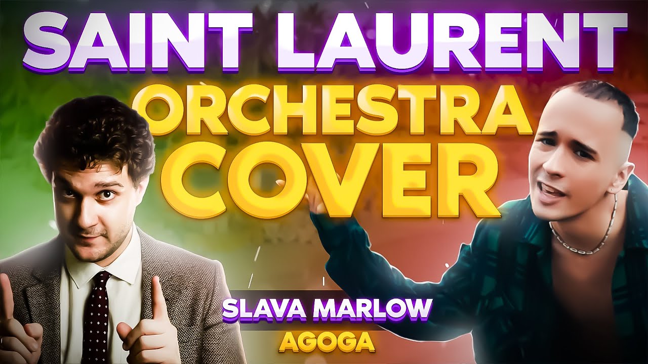 Saint Laurent - SLAVA MARLOW (Оркестровый кавер) | AGOGA, ANGE