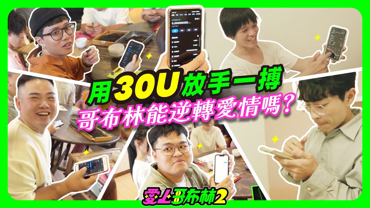 用30U放手一搏,哥布林能逆轉愛情嗎? 縮圖