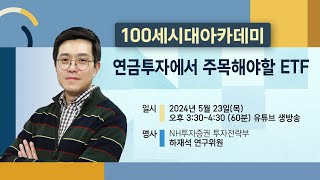 5월 100세시대아카데미 연금특강 : 연금투자에서 주목해야 할 ETF