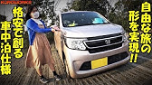 N Boxより経済的 N Wgnで快適車中泊 軽ワゴン最強ベッドキット Youtube