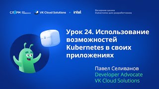 Урок 24: Использование Kubernetes в своих приложениях. Вечерняя школа «Kubernetes для разработчиков» screenshot 5