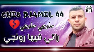 حاوجي وراني فيها رونجي 💔شاب جمال 44 2022 jadid Cheb djamel 🇲🇦🇪🇬🇹🇷🇩🇿🇹🇳