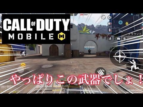 ［codmobile］やっぱりこれ！！！強い！