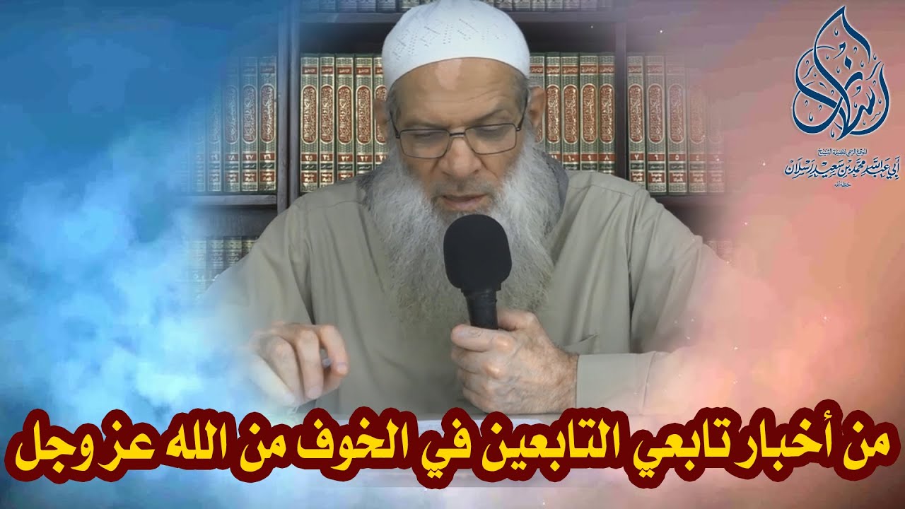 من أخبار تابعي التابعين في الخوف من الله عز وجل | الشيخ محمد بن سعيد رسلان | بجودة عالية [HD]