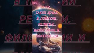 Что такое душа в понятии религии, философии и психологии #душа #вечность #эзотерика #мудрость