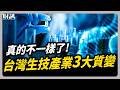 生技業不一樣了 三大質變扭轉既有印象｜#聽了財知道 EP340 #生技股