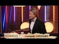 Олег Митяев- &quot;Большая семья&quot; 2013 год.