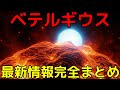 人類の知るベテルギウスを完全解説