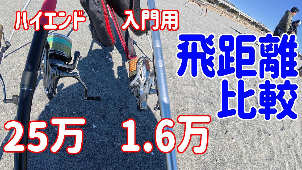 投げ釣りタックル飛距離比較！25万と1万6千円の飛距離の差はどのくらい？