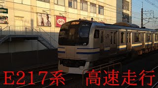 【爆走E217】総武快速線E217系&255系しおさい号 高速通過