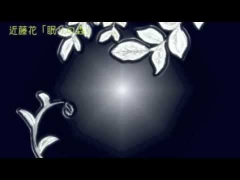 近藤花 眠りの森 Youtube