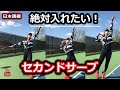 【テニス】絶対入れたい！セカンドサーブ　日本語編　奥野彩加