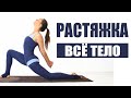 РАСТЯЖКА НА ВСЕ ТЕЛО | Динамическая Растяжка | Утренняя Растяжка Спины | Йога chilelavida