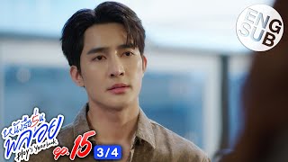 [Eng Sub] หนังสือรุ่นพลอย | EP.15 [3/4]