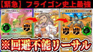 【緊急】※ “フライゴンex”で弱らせて“オーリム博士”でエネ加速www“スナノケガワ”で引き寄せて砕くwww【P...