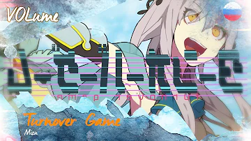 【Mizu ft. GUMI】turnover game (RUS Cover)【VOLume】 ターンオーバーゲーム