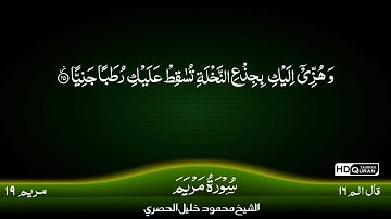 19: Surah Maryam {TAJWEED QURAN} by Siekh Mahmood Khalil Al Husari (Husary)