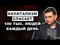 За 40 Лет Капитализм Спас Половину Планеты от Абсолютной Бедности | Бен Шапиро