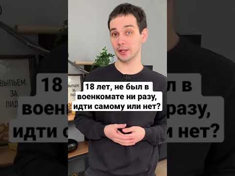 18 лет, не был в военкомате ни разу, идти самому или нет? #shorts