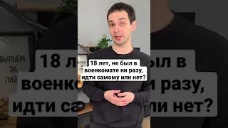 18 лет, не был в военкомате ни разу, идти самому или нет? #shorts