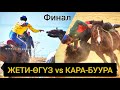 Ким кандай кемчилик кетирген? Жети-Өгүз vs Кара-Буура🔥 Финал