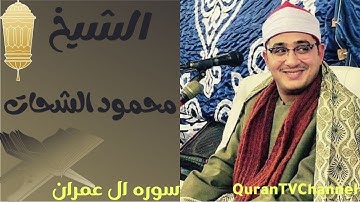 قارئ العالم الاول الشيخ محمود الشحات ورائعتي ال عمران (الجلايله/السنبلاوين/دقهليه)