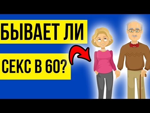 Можно ли заниматься сексом в 60 лет?! Ответ врача.