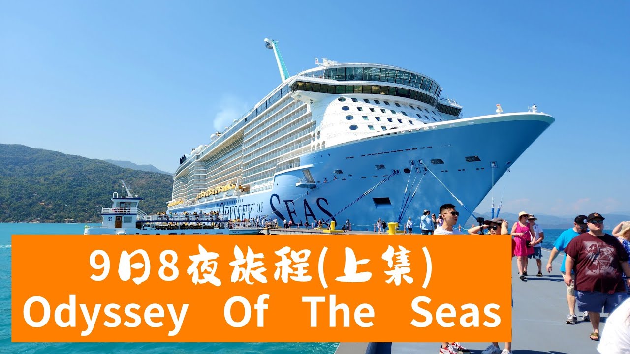 【9日8夜南加勒比之旅 - Part 1🇨🇦】今次乘搭皇家加勒比嘅16萬噸郵輪 Odyssey Of The Seas |  Cruising With Royal Caribbean