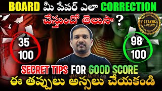 How Board Corrects or Checks Exam Paper ? | Secret Tips to Increase Marks | Do this Full Marks sure