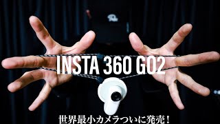 世界最小のVLOGカメラInsta 360 Go 2 が面白すぎる！！