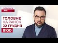 ⚡️Головне на ранок 22 грудня: Удари по Одесі, Міндіча знайшли в Ізраїлі, Переговори у Флориді