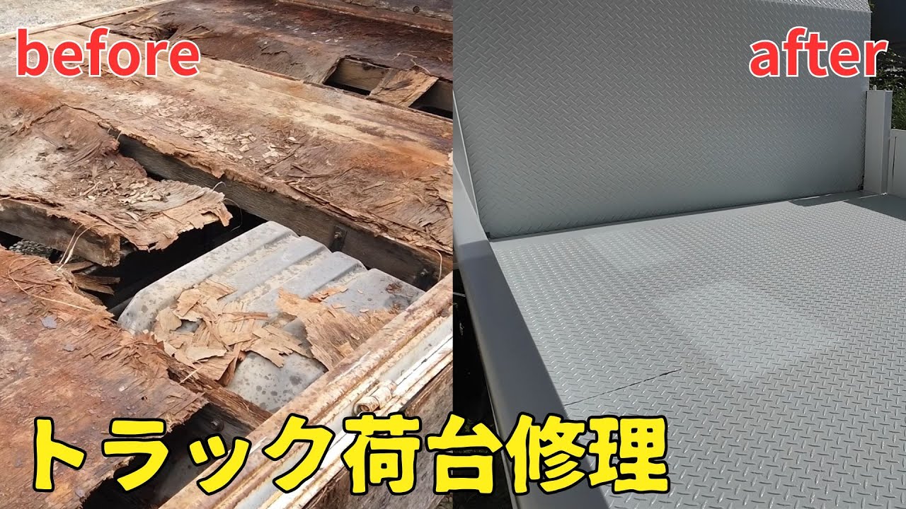 トラック荷台修理　業者見積120万円をDIYで○○万円に!!