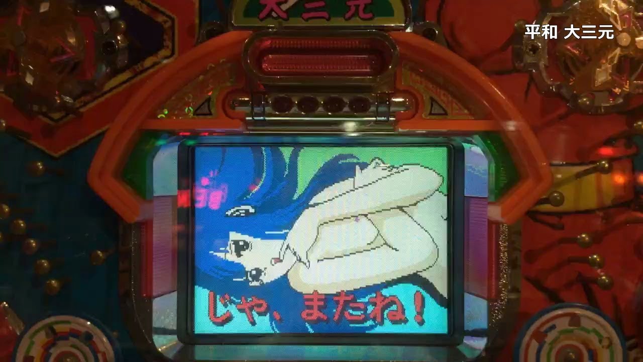 レトロ パチンコ】 平和 大三元 【R.I.P. 小島武夫先生】 - YouTube