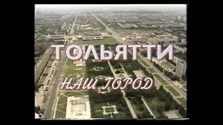Тольятти – наш город.  1996 г.