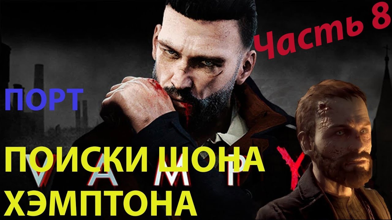 Что делать с Шоном Хэмптоном в Vampyr